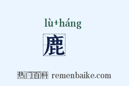 鹿迒是什么意思的图片